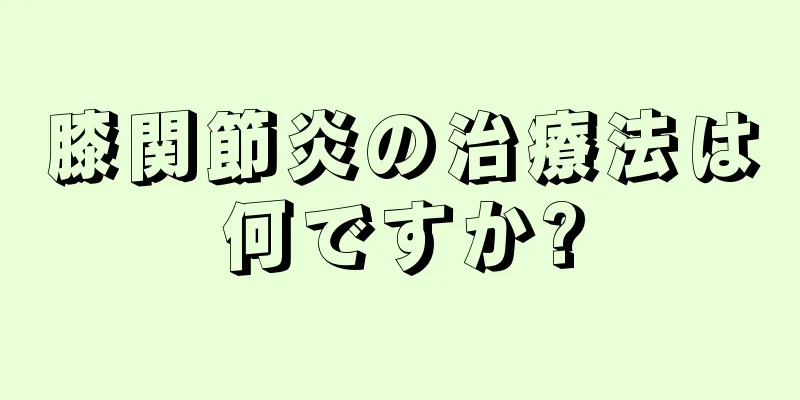 膝関節炎の治療法は何ですか?