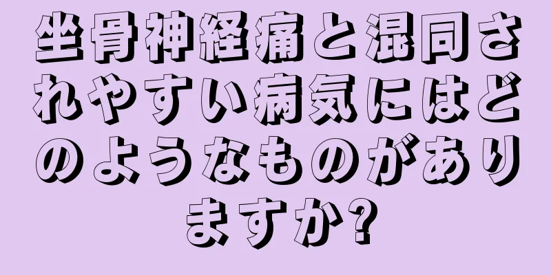 坐骨神経痛と混同されやすい病気にはどのようなものがありますか?