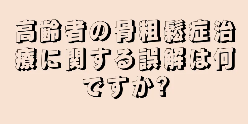 高齢者の骨粗鬆症治療に関する誤解は何ですか?