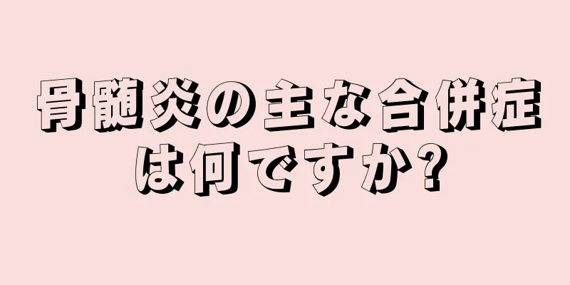 骨髄炎の主な合併症は何ですか?