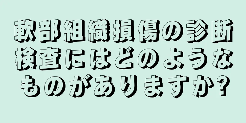 軟部組織損傷の診断検査にはどのようなものがありますか?