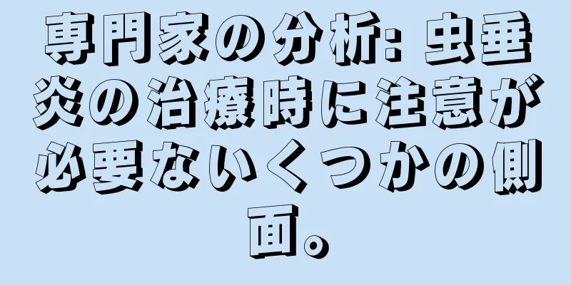 専門家の分析: 虫垂炎の治療時に注意が必要ないくつかの側面。