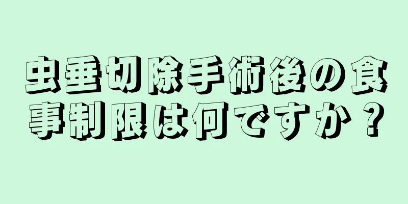 虫垂切除手術後の食事制限は何ですか？