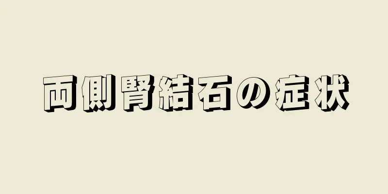 両側腎結石の症状