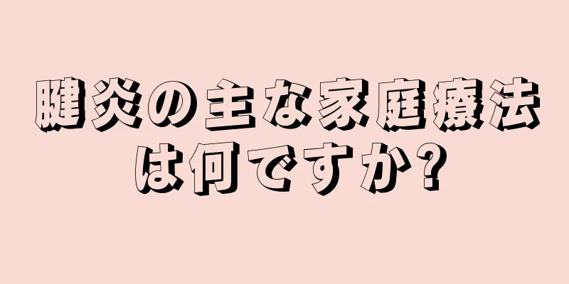 腱炎の主な家庭療法は何ですか?