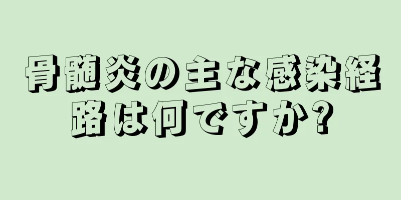 骨髄炎の主な感染経路は何ですか?