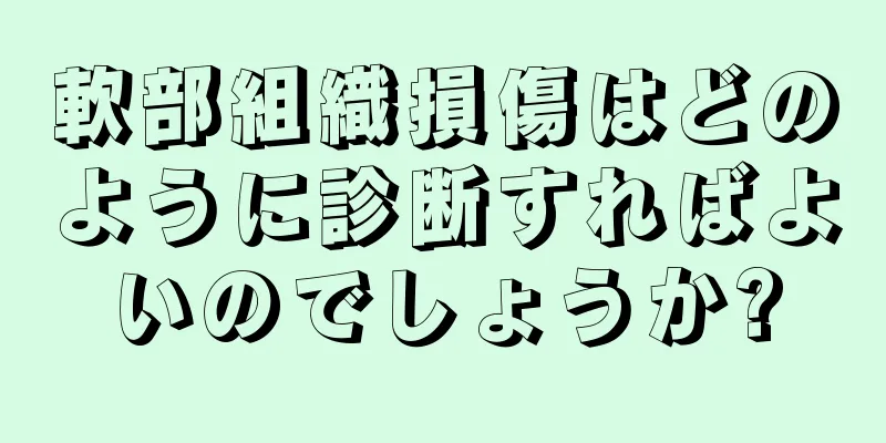 軟部組織損傷はどのように診断すればよいのでしょうか?