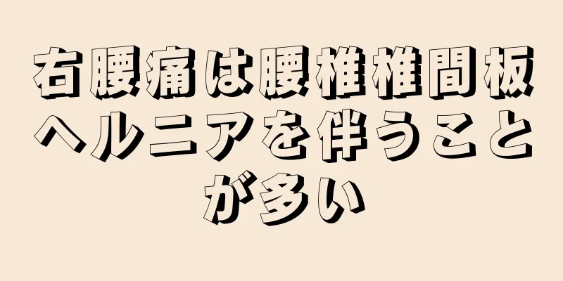 右腰痛は腰椎椎間板ヘルニアを伴うことが多い