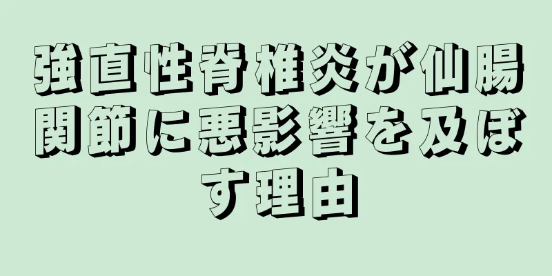 強直性脊椎炎が仙腸関節に悪影響を及ぼす理由