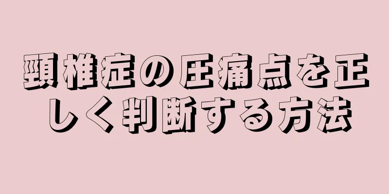 頸椎症の圧痛点を正しく判断する方法