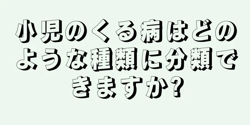 小児のくる病はどのような種類に分類できますか?