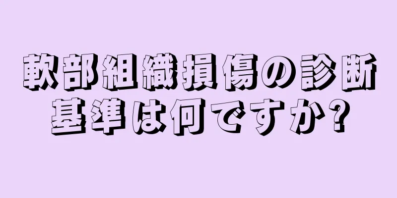 軟部組織損傷の診断基準は何ですか?