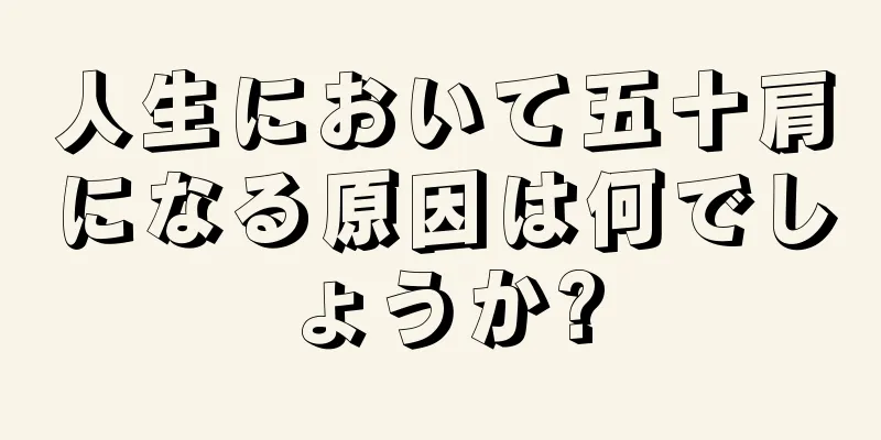 人生において五十肩になる原因は何でしょうか?