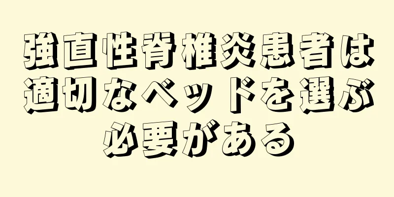 強直性脊椎炎患者は適切なベッドを選ぶ必要がある