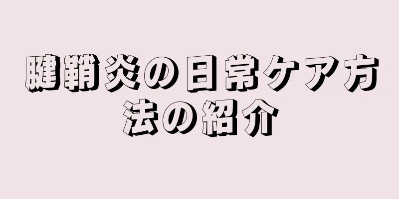 腱鞘炎の日常ケア方法の紹介