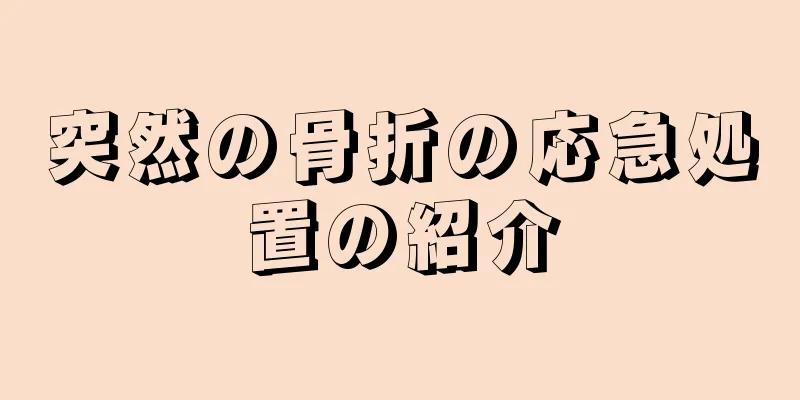 突然の骨折の応急処置の紹介