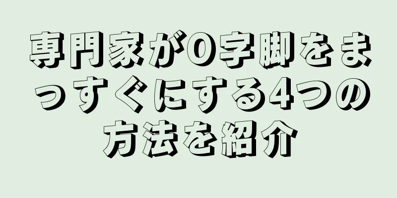 専門家がO字脚をまっすぐにする4つの方法を紹介