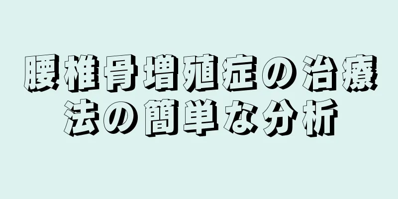腰椎骨増殖症の治療法の簡単な分析