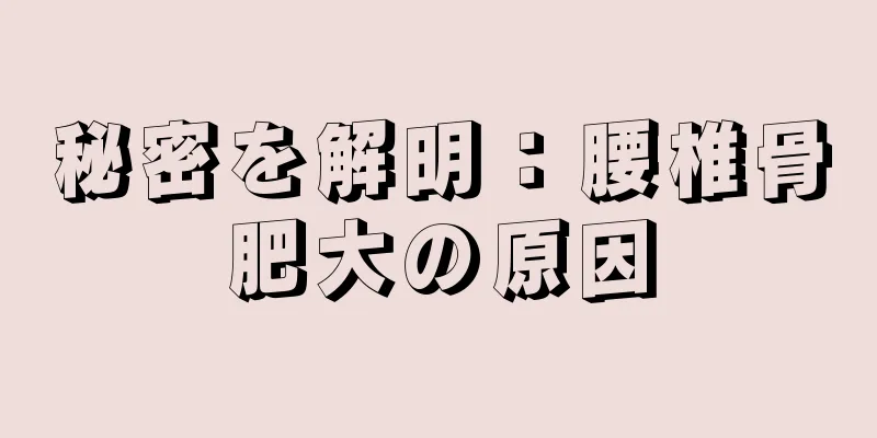 秘密を解明：腰椎骨肥大の原因