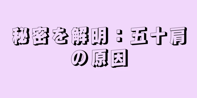 秘密を解明：五十肩の原因