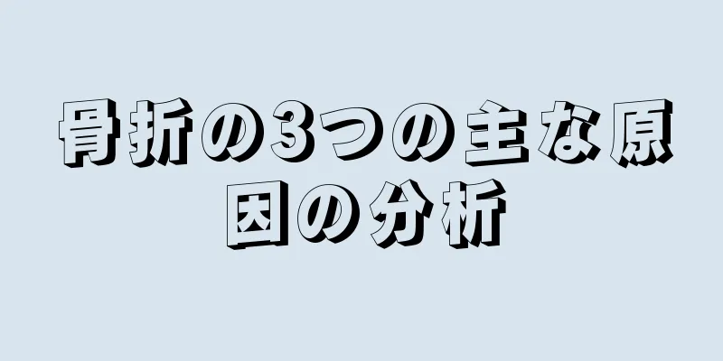 骨折の3つの主な原因の分析