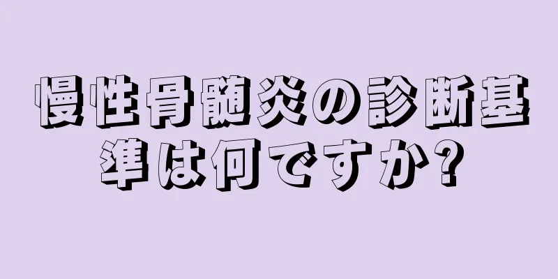 慢性骨髄炎の診断基準は何ですか?
