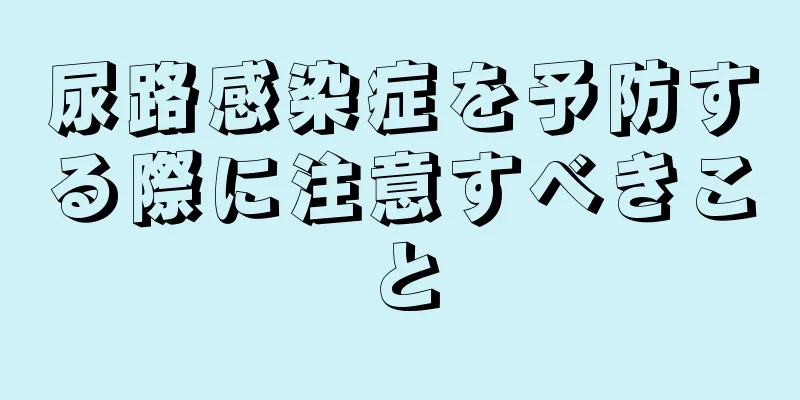 尿路感染症を予防する際に注意すべきこと