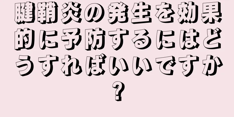 腱鞘炎の発生を効果的に予防するにはどうすればいいですか?