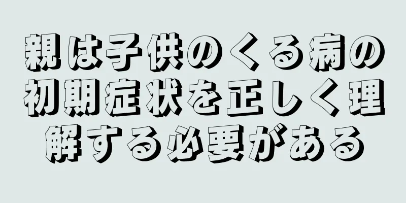 親は子供のくる病の初期症状を正しく理解する必要がある