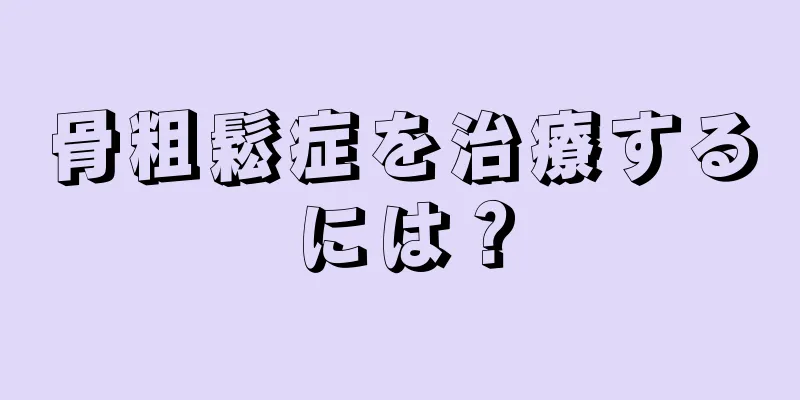 骨粗鬆症を治療するには？