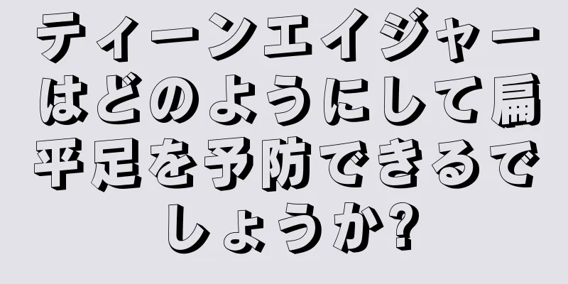 ティーンエイジャーはどのようにして扁平足を予防できるでしょうか?