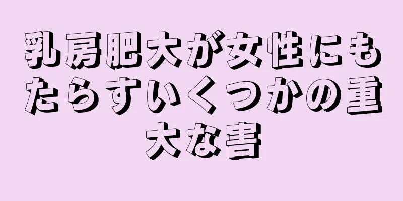 乳房肥大が女性にもたらすいくつかの重大な害