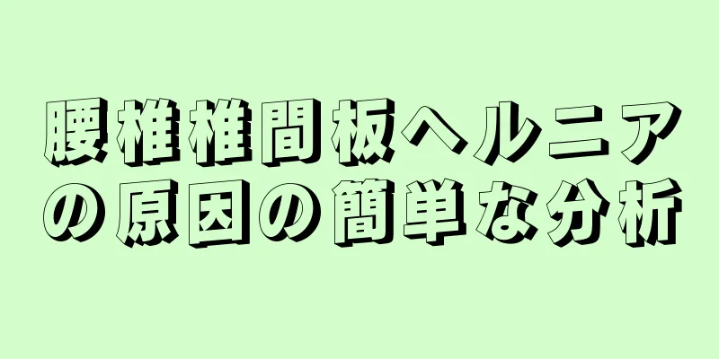 腰椎椎間板ヘルニアの原因の簡単な分析