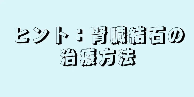 ヒント：腎臓結石の治療方法