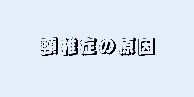 頸椎症の原因