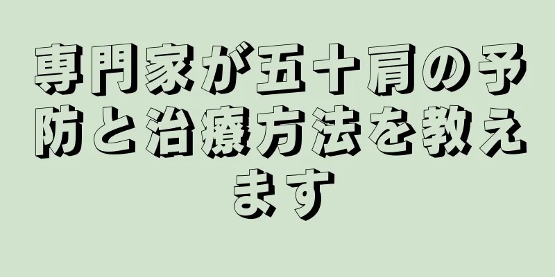 専門家が五十肩の予防と治療方法を教えます