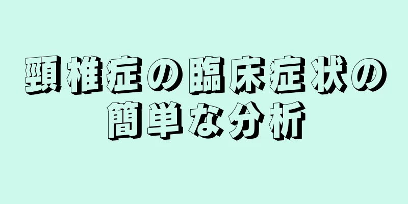 頸椎症の臨床症状の簡単な分析