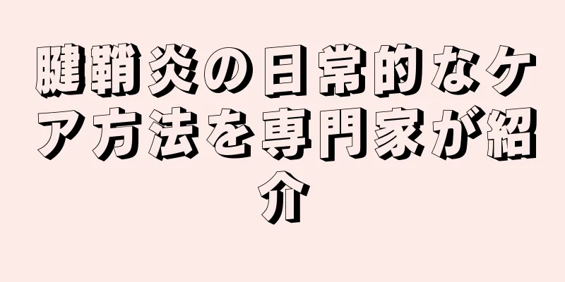 腱鞘炎の日常的なケア方法を専門家が紹介