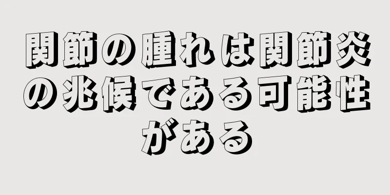 関節の腫れは関節炎の兆候である可能性がある