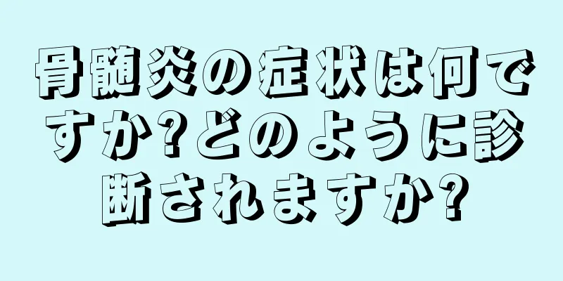 骨髄炎の症状は何ですか?どのように診断されますか?