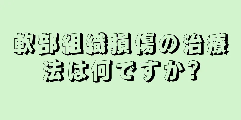 軟部組織損傷の治療法は何ですか?
