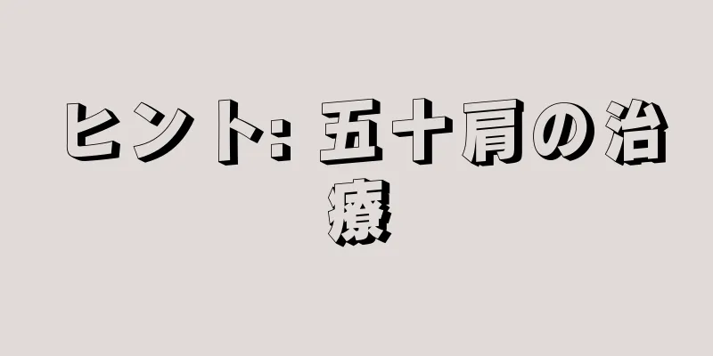 ヒント: 五十肩の治療