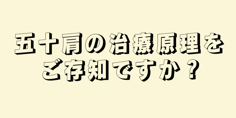 五十肩の治療原理をご存知ですか？