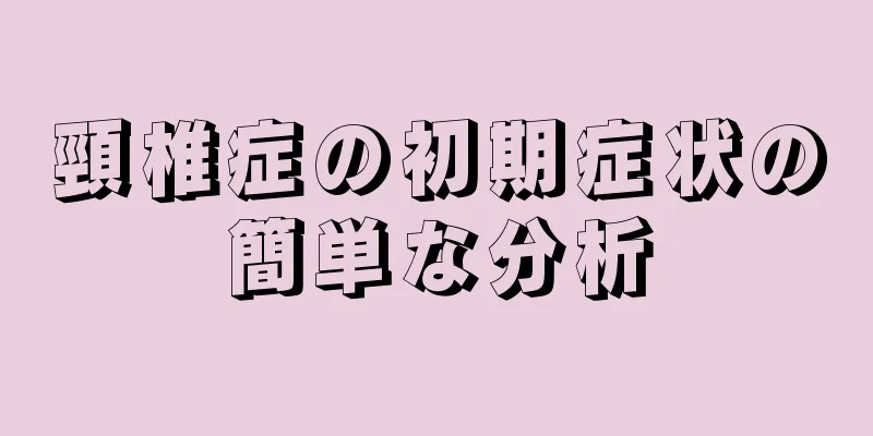 頸椎症の初期症状の簡単な分析