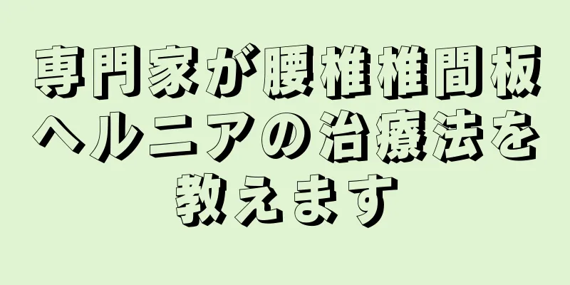 専門家が腰椎椎間板ヘルニアの治療法を教えます