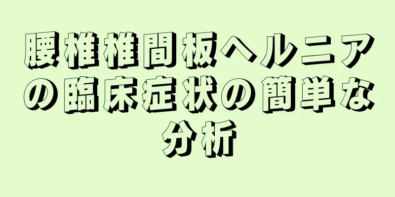 腰椎椎間板ヘルニアの臨床症状の簡単な分析