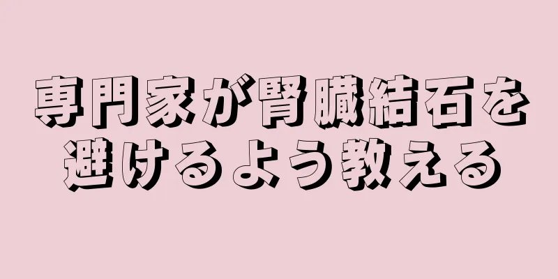 専門家が腎臓結石を避けるよう教える