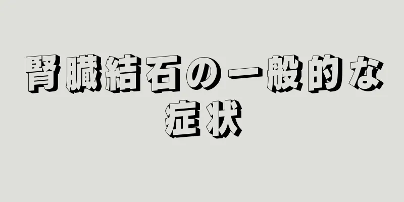 腎臓結石の一般的な症状
