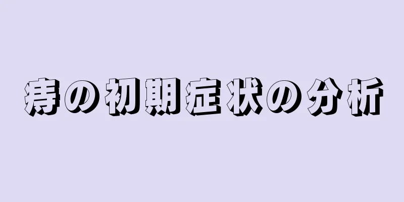 痔の初期症状の分析