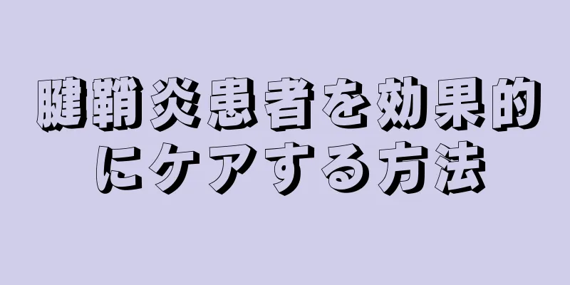 腱鞘炎患者を効果的にケアする方法